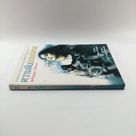 ความลับของมิเกล - สุกัญญา มิเกล รูปที่ 2