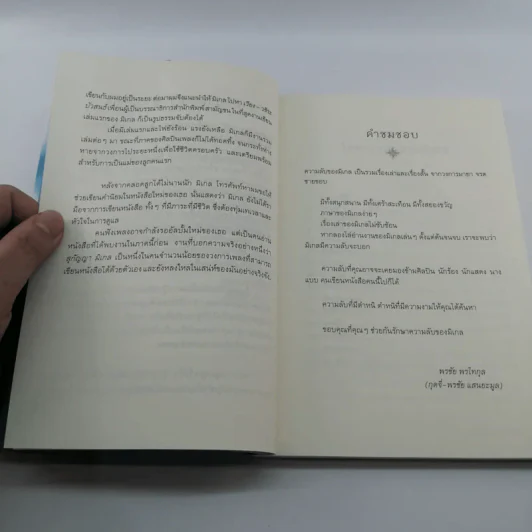 ความลับของมิเกล - สุกัญญา มิเกล รูปที่ 9