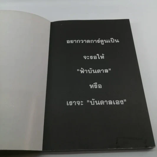 โก๊ะ Toon 1 - นายตูดหมึก รูปที่ 6