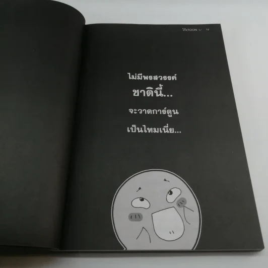 โก๊ะ Toon 1 - นายตูดหมึก รูปที่ 12