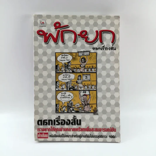 พักยก ตลกเรื่องสั้น รูปที่ 1