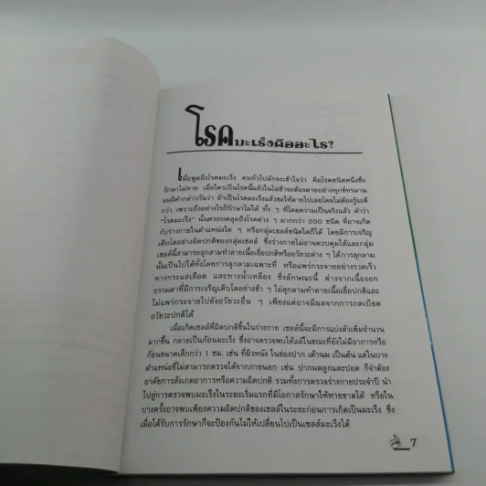 ชนะมะเร็ง - ภารณี ทรัพย์สิริ รูปที่ 9