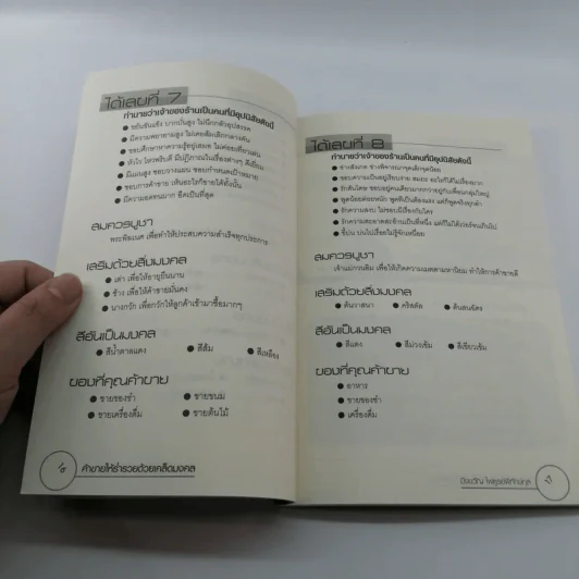 ค้าขายให้ร่ำรวยด้วยเคล็ดมงคล - มิ่งขวัญ ไพฑูรย์พิทักษ์กุล รูปที่ 12