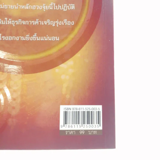 ค้าขายให้ร่ำรวยด้วยเคล็ดมงคล - มิ่งขวัญ ไพฑูรย์พิทักษ์กุล รูปที่ 16