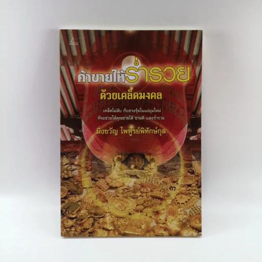 ค้าขายให้ร่ำรวยด้วยเคล็ดมงคล - มิ่งขวัญ ไพฑูรย์พิทักษ์กุล รูปที่ 1