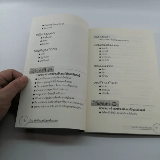 ค้าขายให้ร่ำรวยด้วยเคล็ดมงคล - มิ่งขวัญ ไพฑูรย์พิทักษ์กุล รูปที่ 9