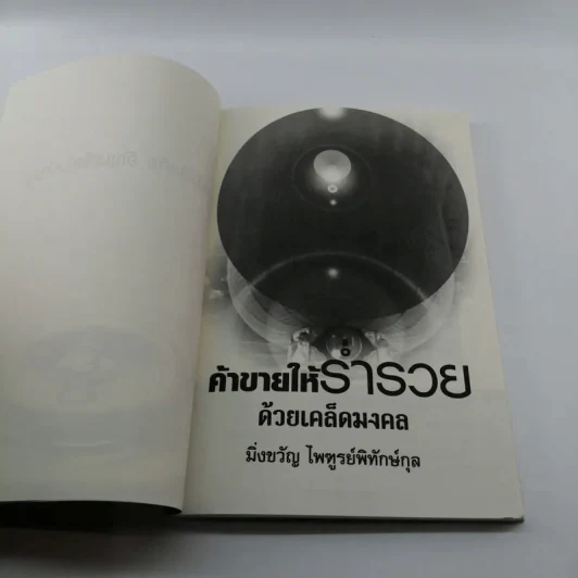 ค้าขายให้ร่ำรวยด้วยเคล็ดมงคล - มิ่งขวัญ ไพฑูรย์พิทักษ์กุล รูปที่ 6