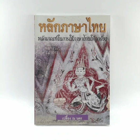 หลักภาษาไทย - เปลื้อง ณ นคร รูปที่ 1