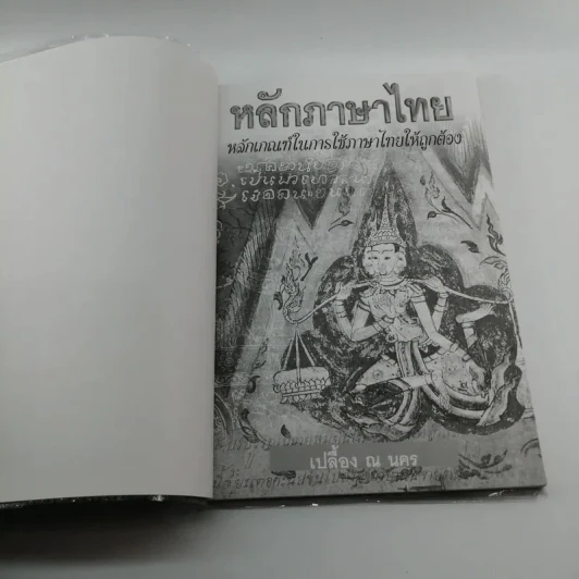 หลักภาษาไทย - เปลื้อง ณ นคร รูปที่ 6