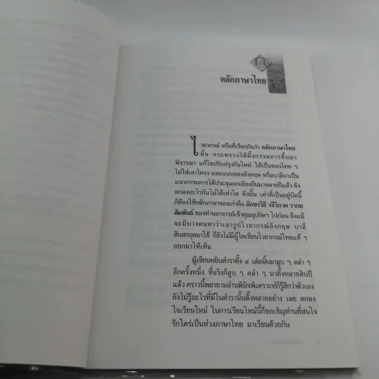 หลักภาษาไทย - เปลื้อง ณ นคร รูปที่ 11
