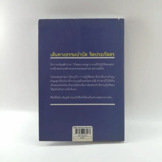 เส้นทางธรรมบำบัดจิตประภัสสร - นภัสรา รูปที่ 13
