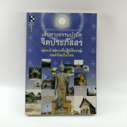 เส้นทางธรรมบำบัดจิตประภัสสร - นภัสรา รูปที่ 1