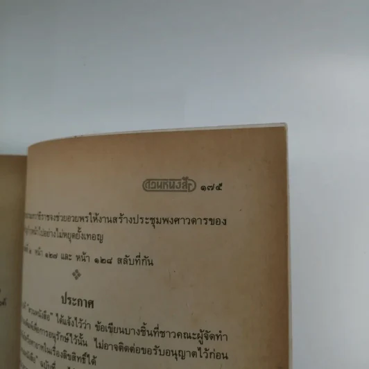 สวนหนังสือ ฉบับที่ 5 รูปที่ 12