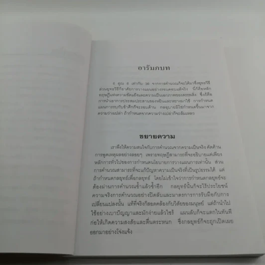 36 กลยุทธ์กับธุรกิจการค้า - บุญศักดิ์ แสงระวี รูปที่ 10
