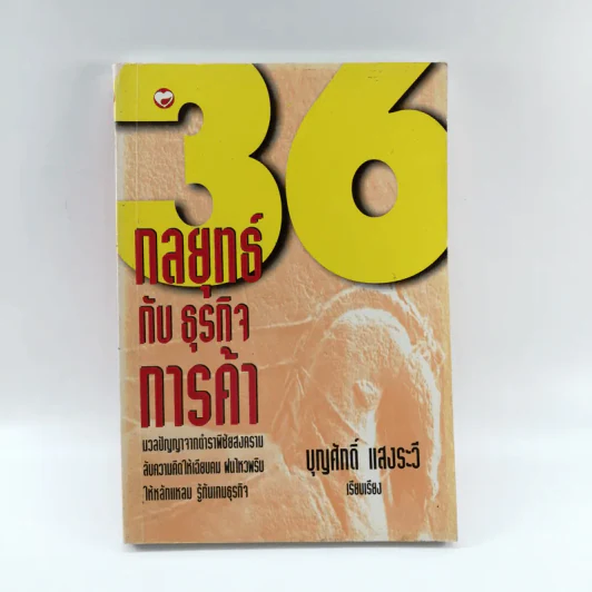 36 กลยุทธ์กับธุรกิจการค้า - บุญศักดิ์ แสงระวี รูปที่ 1