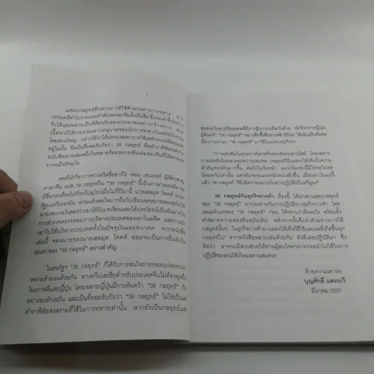 36 กลยุทธ์กับธุรกิจการค้า - บุญศักดิ์ แสงระวี รูปที่ 8