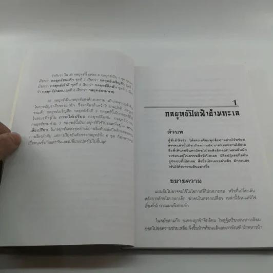 36 กลยุทธ์กับธุรกิจการค้า - บุญศักดิ์ แสงระวี รูปที่ 11