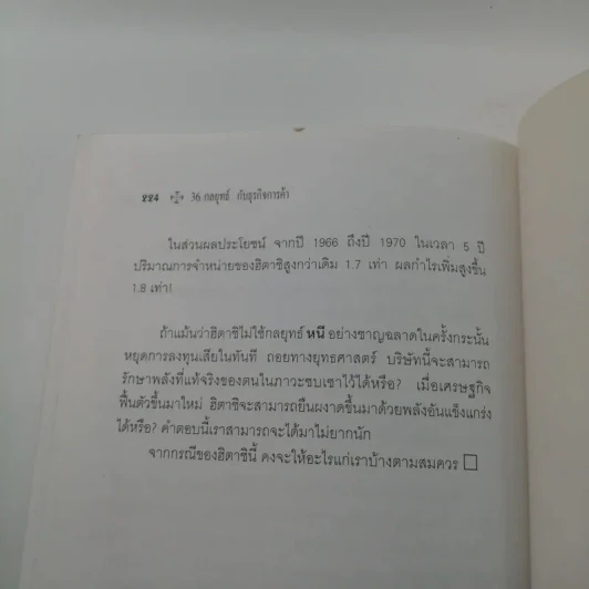 36 กลยุทธ์กับธุรกิจการค้า - บุญศักดิ์ แสงระวี รูปที่ 12