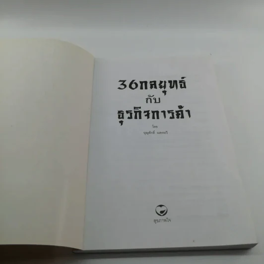 36 กลยุทธ์กับธุรกิจการค้า - บุญศักดิ์ แสงระวี รูปที่ 6