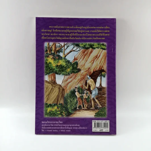 เวสสันดรชาดก ฉบับเล่าวิจารณ์เรื่องประกอบภาพ รูปที่ 14