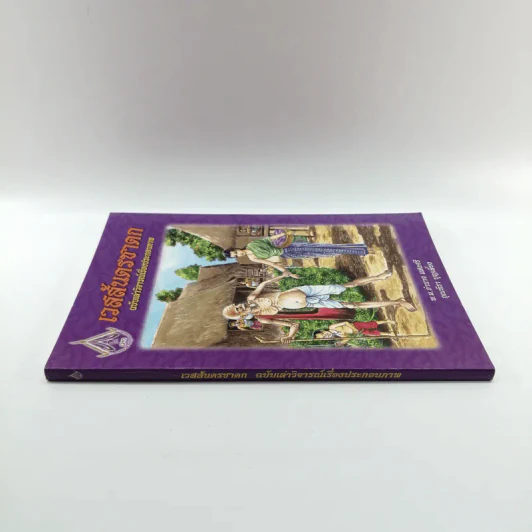 เวสสันดรชาดก ฉบับเล่าวิจารณ์เรื่องประกอบภาพ รูปที่ 2