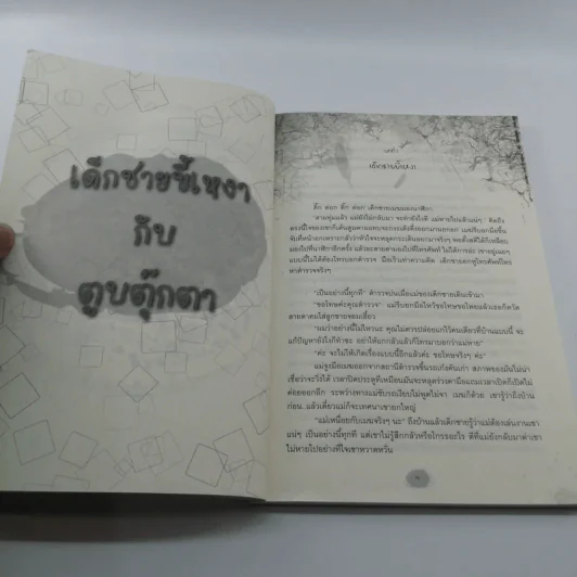 เด็กชายขี้เหงากับตูบตุ๊กตา - เก็น กวี รูปที่ 9