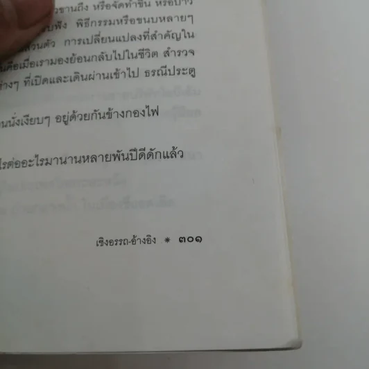 จากต้นสู่ปลาย ขนบแห่งชีวิต - โรเบิร์ต ฟูลกัม รูปที่ 14