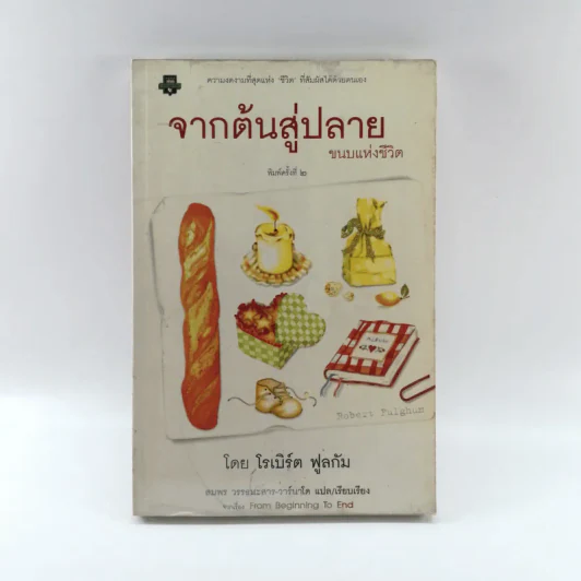 จากต้นสู่ปลาย ขนบแห่งชีวิต - โรเบิร์ต ฟูลกัม รูปที่ 1