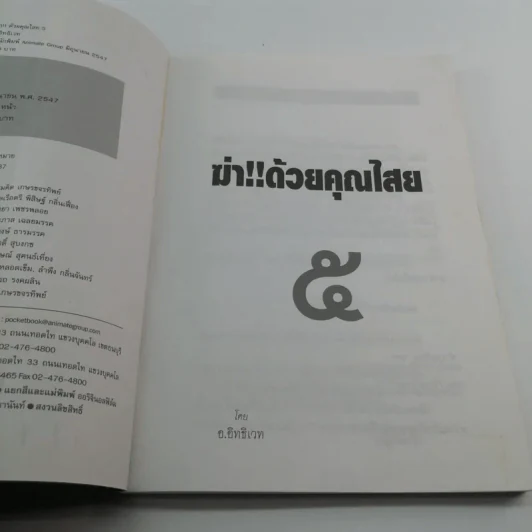ฆ่าด้วยคุณไสย 5 - ราช รามัญ รูปที่ 7