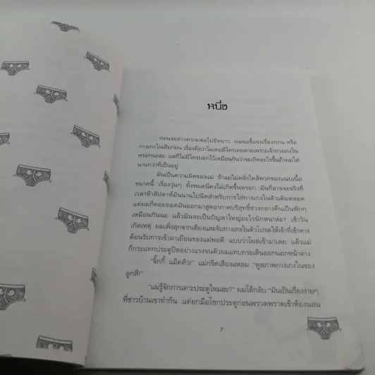 กางเกงในเพชฌฆาต - ไมเคิล ลอร์เรนซ์ รูปที่ 9