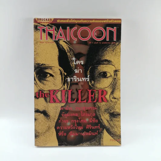 Thaicoon ปีที่ 1 ฉบับที่ 12 พ.ย.2542 รูปที่ 1