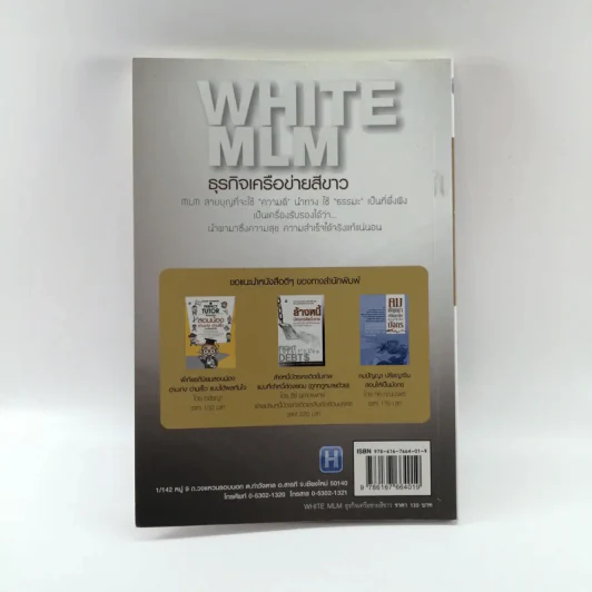 White MLM ธุรกิจเครือข่ายสีขาว สุขจริง รวยยั่งยืน แบบที่อัพไลน์ไม่เคยสอน - ยอดมนู เบ้าสุวรรณ รูปที่ 13