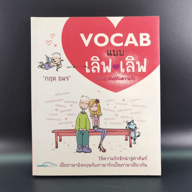 Vocab แบบเลิฟ เลิฟ - กฤต อมร รูปที่ 1