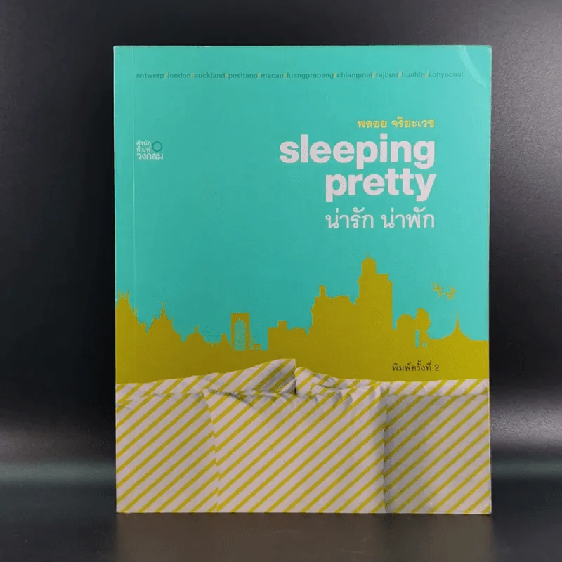 Sleeping Pretty น่ารัก น่าพัก - พลอย จริยะเวช รูปที่ 1