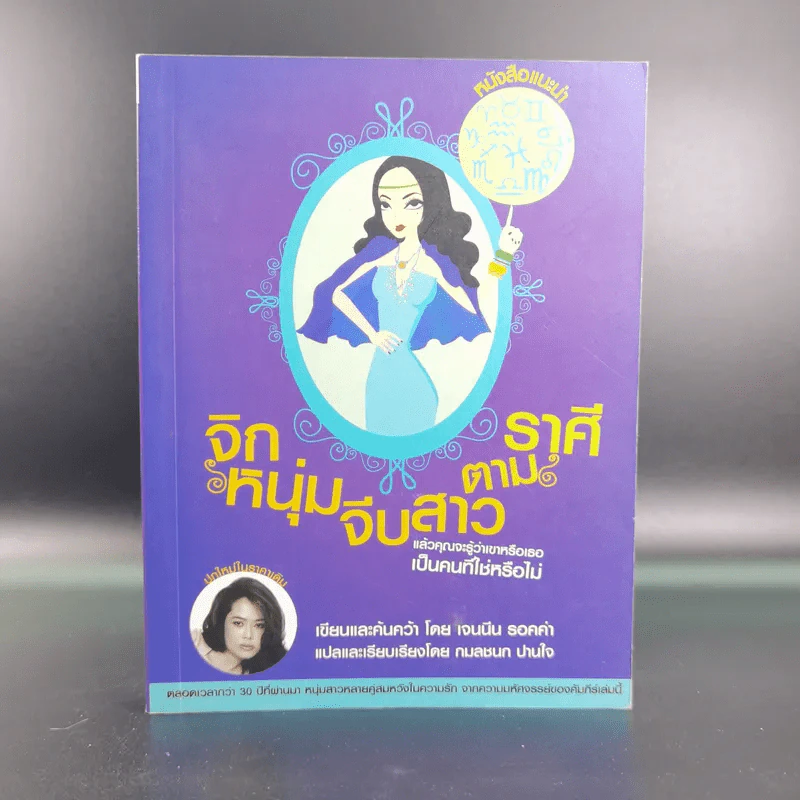 จิกหนุ่มจีบสาวตามราศี - เจนนีน รอคค่า รูปที่ 1