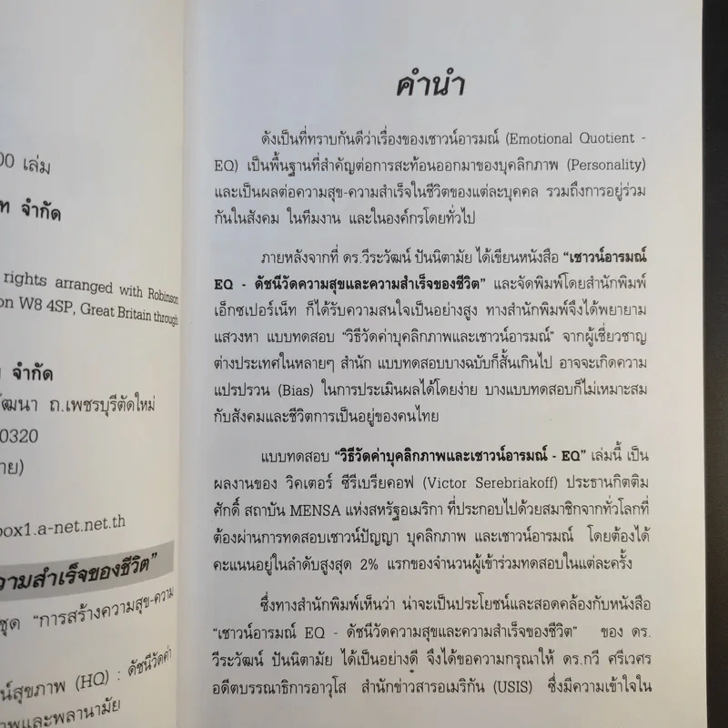 วิธีวัดค่าบุคลิกภาพและเชาวน์อารมณ์ EQ - Victor Serebriakoff รูปที่ 11