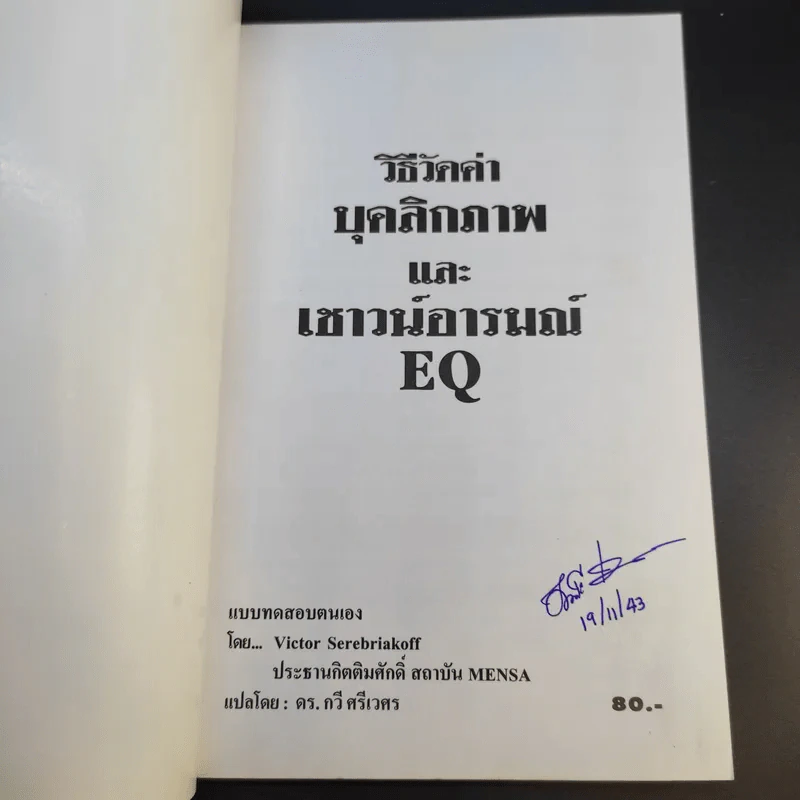 วิธีวัดค่าบุคลิกภาพและเชาวน์อารมณ์ EQ - Victor Serebriakoff รูปที่ 9