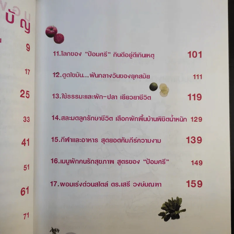 สูตรเด็ดเคล็ดผอม - สุมิตรา จันทร์เงา รูปที่ 14