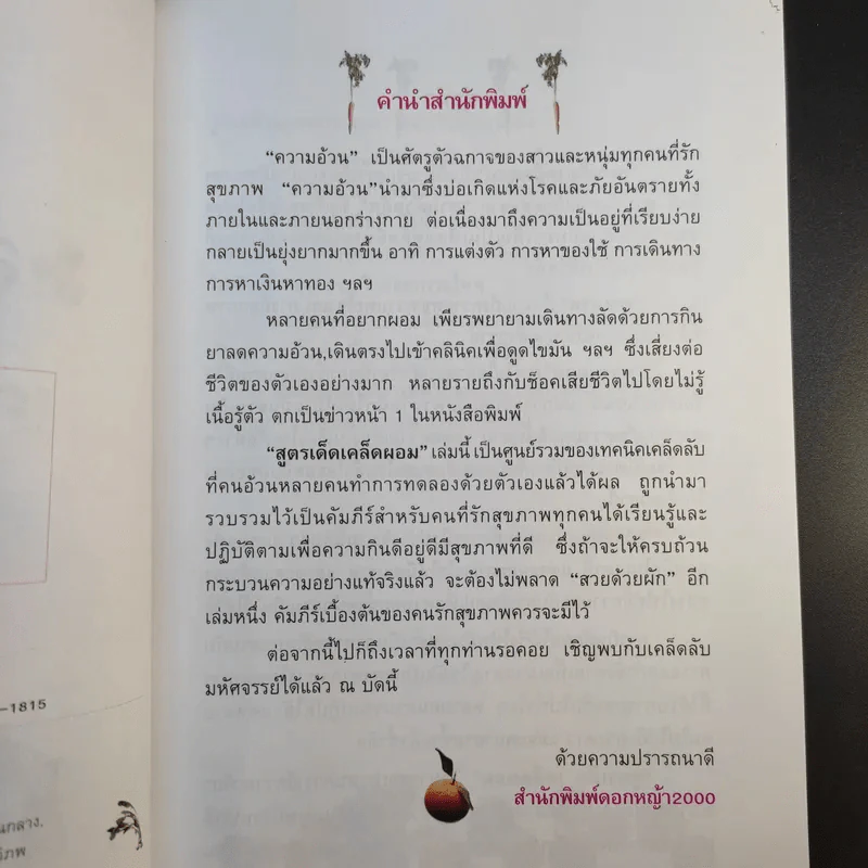 สูตรเด็ดเคล็ดผอม - สุมิตรา จันทร์เงา รูปที่ 12