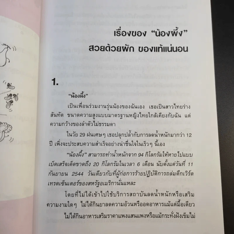 สูตรเด็ดเคล็ดผอม - สุมิตรา จันทร์เงา รูปที่ 15