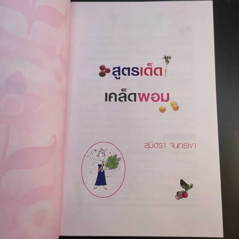 สูตรเด็ดเคล็ดผอม - สุมิตรา จันทร์เงา รูปที่ 10