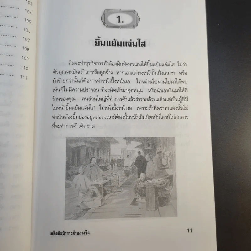 เคล็ดลับทำการค้าอย่างจีน - เกรียงชัย เหรียญวิริยะกุล รูปที่ 16