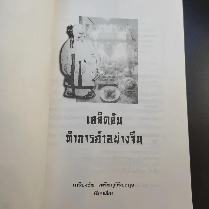 เคล็ดลับทำการค้าอย่างจีน - เกรียงชัย เหรียญวิริยะกุล รูปที่ 9