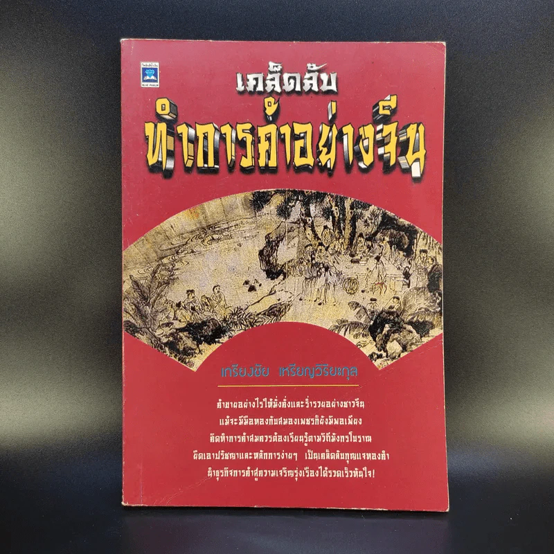 เคล็ดลับทำการค้าอย่างจีน - เกรียงชัย เหรียญวิริยะกุล รูปที่ 1