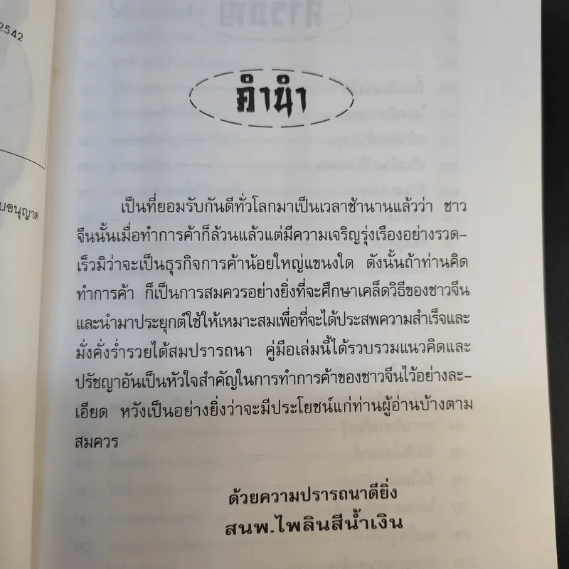 เคล็ดลับทำการค้าอย่างจีน - เกรียงชัย เหรียญวิริยะกุล รูปที่ 11