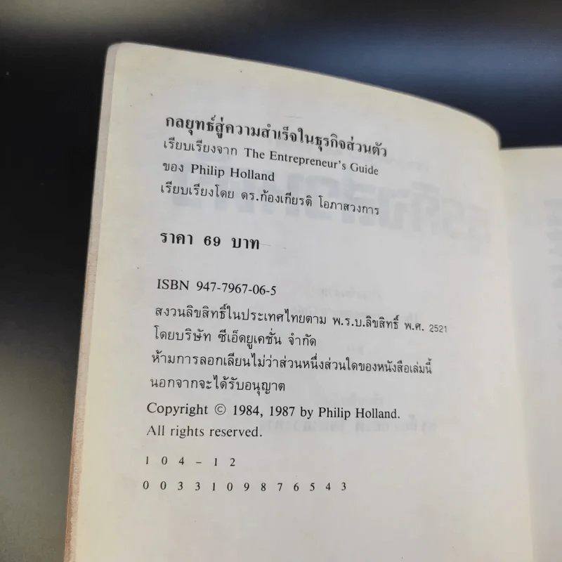 กลยุทธ์สู่ความสำเร็จในธุรกิจส่วนตัว - ฟิลิป ฮอลแลนด์ รูปที่ 9