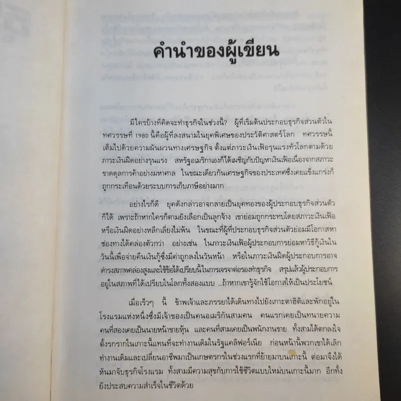 กลยุทธ์สู่ความสำเร็จในธุรกิจส่วนตัว - ฟิลิป ฮอลแลนด์ รูปที่ 10