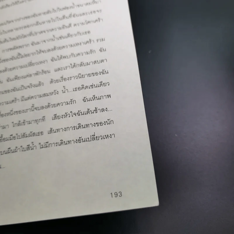 ความทรงจำสีน้ำ - ศรัทธา รูปที่ 19