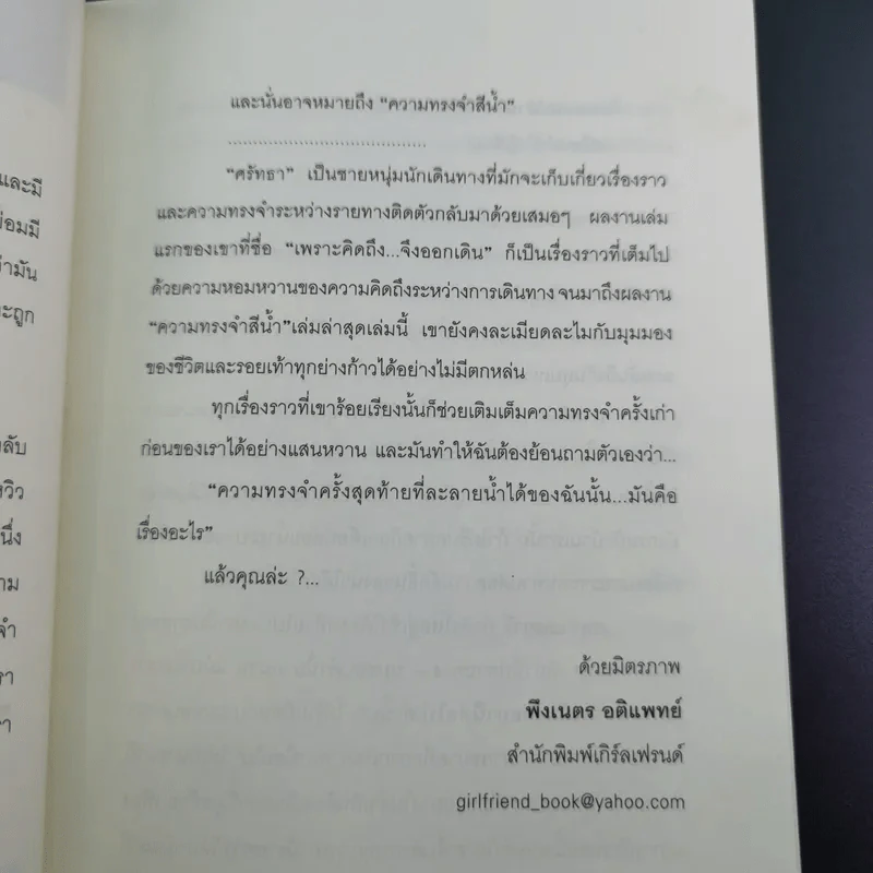 ความทรงจำสีน้ำ - ศรัทธา รูปที่ 11