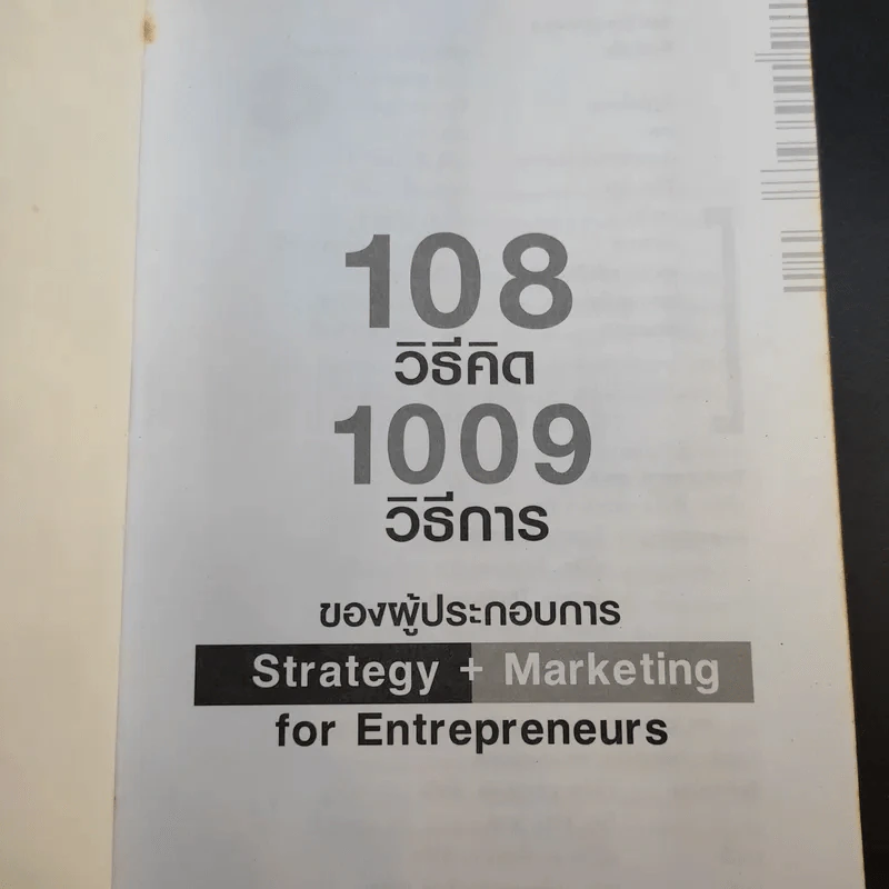 108 วิธีคิด 1009 วิธีการของผู้ประกอบการ รูปที่ 8